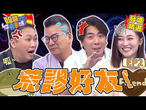 《我的荒謬好友》張文綺「太ㄎ一ㄤ」頻口誤讓梁赫群快昏倒！沈玉琳吹噓「臉像彭于晏」遭趙正平追打？許維恩 沈玉琳｜#哈囉你有事嗎#發燒精選
