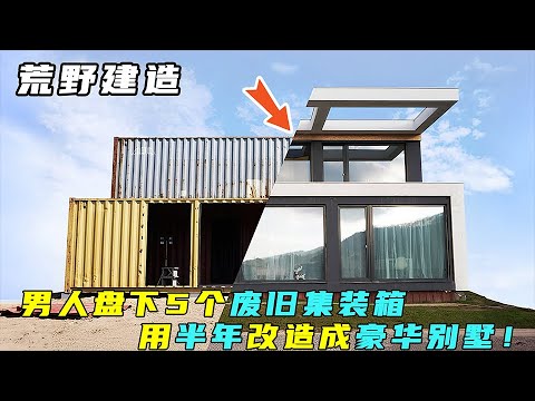 一口气看完：男人盘下5个废旧集装箱，半年时间改造成豪华别墅！#荒野建造 #原始技术 #集装箱改造 #解压