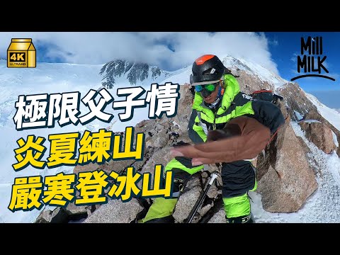 #MM｜極限父子檔登山家 香港最年輕登珠峰頂 兩父子夏天34度練山 冬天攀零下30度世界高峰 努力儲錢、眾籌、找贊助 攀上七大洲最高峰｜#700萬種生活 #4K