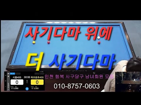 인천 사기다마위에 땅끝해남 더 사기다마!