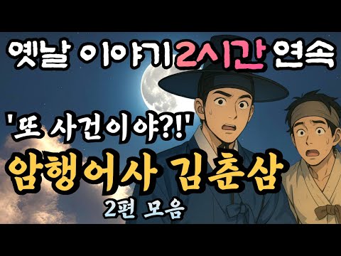 🌛 사건이 있는곳엔 어디든 간다!! 암행어사 춘삼과 조수 춘자 이야기 2편 모음/자면서 듣는 옛날이야기 2시간 연속/중간광고 없는 옛날이야기,민담,오디오북,암행어사