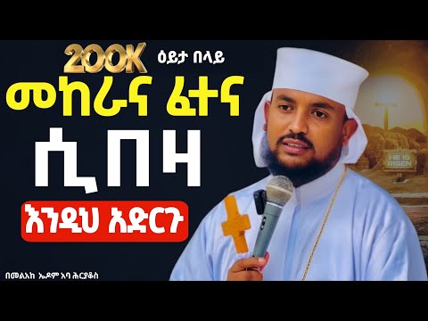 🔴 ጭንቅ ውስጥ ያላችሁ❗️👉እንዲህ አድርጉ || በመልአከ ኤዶም ሕርያቆስ @Mataniya23 