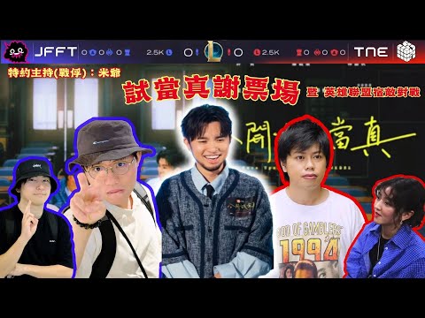 豪哥大戰米師傅｜試當真謝票場 第183週