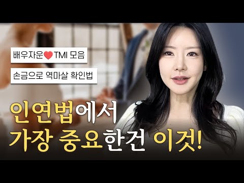 배우자운 보는 법?🤵👰 노력으로 배우자를 바꿀 수 있을까? 좋은 배우자 만나는 법💝