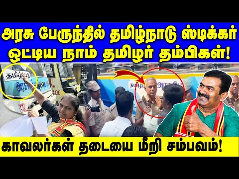 அரசு பேருந்தில் தமிழ்நாடு ஸ்டிக்கர் ஒட்டிய நாம் தமிழர் கட்சியினர் | TNSTC | Tamilnadu govt bus | NTK