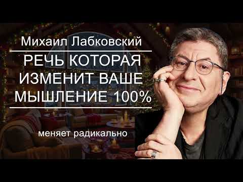 EVERYONE NEEDS TO HEAR THIS LECTURE! Radically Changes Mikhail Labkovsky