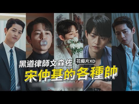 黑道律師文森佐劇情白熱化 盤點宋仲基各種帥氣的畫面