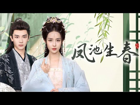 一口氣看完全集丨侯府嫡女許茵茵重生歸來，手刃仇敵、智鬥假千金與侯府惡親，借勢長公主、聯蕭雲庭，步步為營掀翻所有陰謀，終報前世血仇！《鳳池生春》