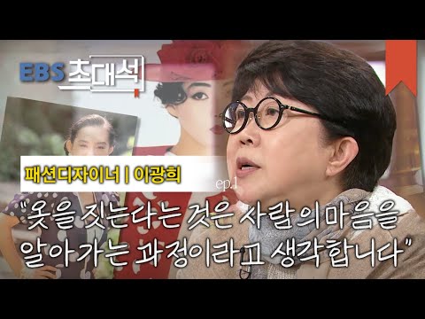 EBS 초대석 - 톤즈의 엄마'가 되다- 이광희 (패션디자이너)_#001