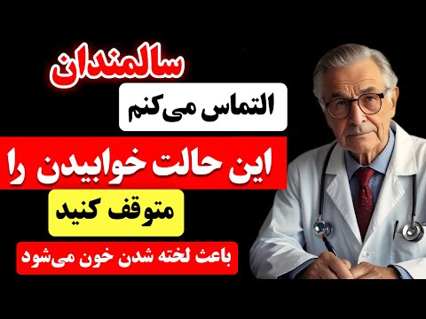 سالمندان، ۴ بدترین حالت خوابیدن که هرگز نباید در آن بخوابید و ۴ حالت بهتر برای امتحان کردن به جای آن