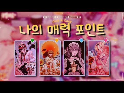 ✨타로✨나만의 사랑스러운 매력 포인트