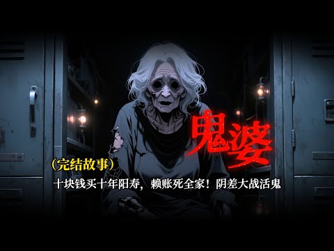 一張夾在病歷本裏的買命錢，讓醫院成了獻祭場。當我發現女友的陽壽開始倒計時，才知道這場交易的目標，原來是我......一口氣看完【鬼婆】#原创动画#睡前故事#悬疑动画#一口气看完#