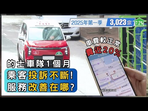 5大的士車隊上路 市民感受如何？ | 香港 2025 | 時事 | 資訊 | 時事多面睇｜新聞｜A Closer Look