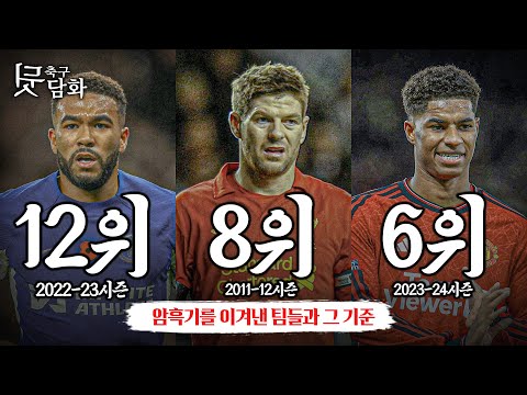 [#축구뒷담화] 암흑기란? 맨유-첼시는 암흑기인가?? 암흑기를 이겨낸 팀은??