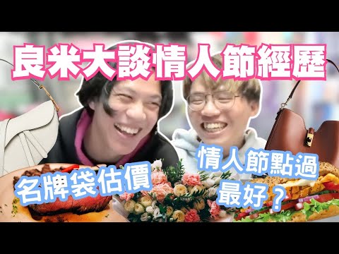 [JFFLIVE 考古精華] 良米大談情人節經歷｜名牌袋估價｜米爺思想教育愛麗斯｜Celine Dior 好貴？@JFFLiveChannel @JFFTHK