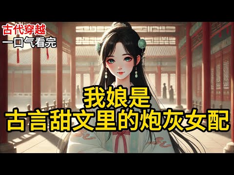 【完结】我爹是古言甜文里守护女主的国师男二。我是他俩胎穿的女儿。炮灰女配会和男二走到一起,自然是离不开女主的撮合。女主是凌王府被抱错的真郡主。《我娘是古言甜文里的炮灰女配》#有声小说 #小说 N940