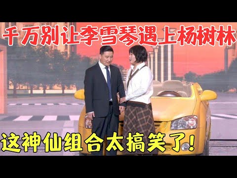 咱说李雪琴不愧是脱口秀天花板，这演小品也是一绝！全程高能笑死我了！【笑动春晚】#杨树林#李雪琴