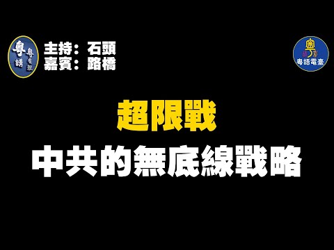 中共滲透手法千奇百怪  無處不在，給民主國家帶來深遠影響；主持：石頭  嘉賓：路橋 【粵講粵有理】