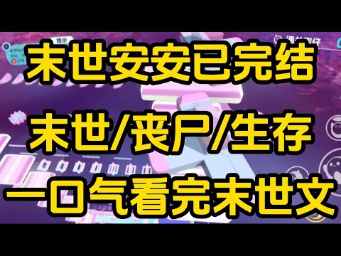 《末世安安》[一口气看完末世文]全文59分钟已完结丧尸/生存/末世文一口气看完小说＃末世文＃囤货＃宝藏小说＃好文分享