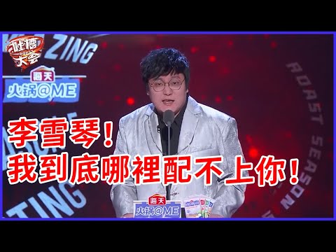 📣李雪琴！我這麼優秀，你到底那點看不上我！【王建国吐槽全集】 | 吐槽大會 第五季《Roast》| 綜劇安利社