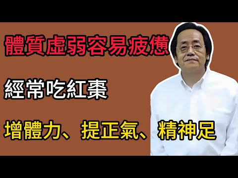 倪海廈：體內正氣的“守護神”！紅棗加一物，扶正祛邪，體內正氣足，病邪自然不敢侵犯！ #倪海廈 #養生 #中醫  #扶正祛邪 #補中益氣 #健脾和胃 #氣血雙補 #藥食同源 #脾胃虛寒 #養血安神
