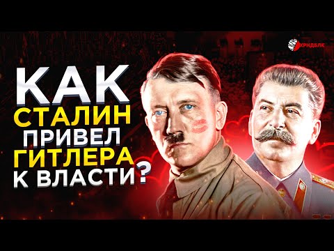 КАК СТАЛИН ПРИВЕЛ ГИТЛЕРА К ВЛАСТИ?