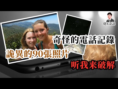 奇怪的電話記錄，詭異的90張照片，是事故還是陰謀？聽我破解巴拿馬失蹤案