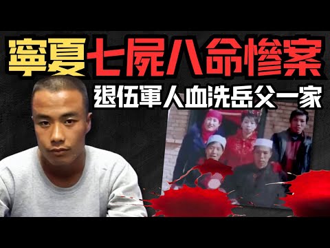 🔴寧夏特大滅門慘案！退伍軍人一夜奪去岳父一家七屍八命，他為何一夜之間變成嗜血惡魔？｜CC字幕｜Podcast｜日更頻道 #東張西望 #何太 #何伯 #李龍基