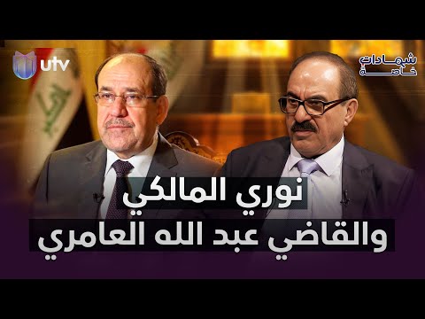 صـ.ـدام حسين ديكتاتور أم لا؟!.. حوار بين نوري المالكي والقاضي عبد الله العامري حول هذا الموضوع