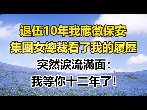 退伍10年我應徵保安，集團女總裁看了我的履歷，突然淚流滿面：我等你十二年了！#幸福敲門 #為人處世 #生活經驗 #情感故事