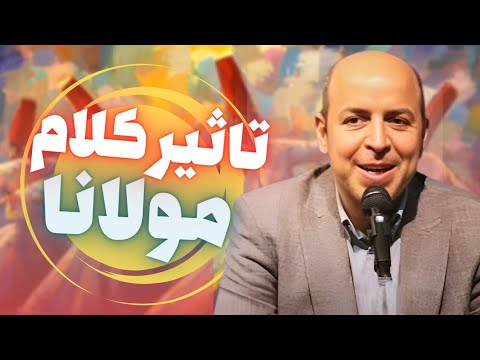 🔴 تاثیر کلام مولانا در زندگی | دکتر محمدجواد اعتمادی