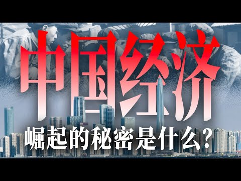 中国崛起的真相是什么？只因为改革开放吗？【激荡番外篇·战略变迁】