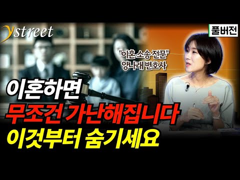 "이걸 제일 많이 후회하세요" 이혼 전에 반드시 해야하는 것들 / 양나래 변호사 / 양나래 변호사의 이혼상담소/ 성공예감 별책부록 [풀버전]