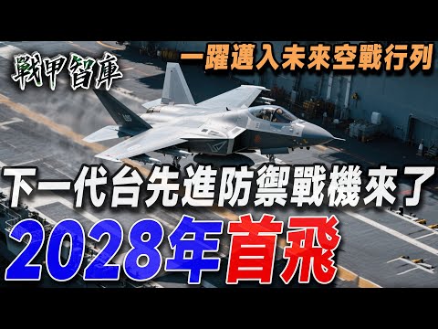 臺灣下一代防禦戰機徹底告別跑道，可垂直起降、直接在軍艦甲板降落！西方主動出售垂直起降固定翼戰機，強力助推ADF戰機技術躍遷，空防實力被無限放大！#ADF  #F35 #垂直起降#台灣 #戰機
