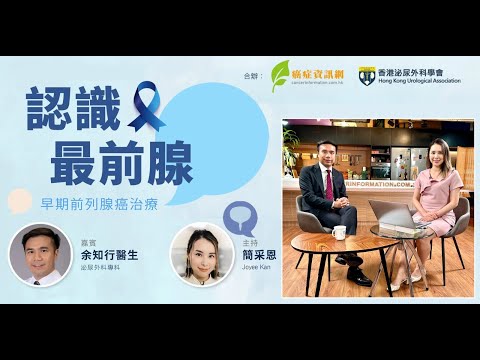 「認識最前腺：早期前列腺癌治療」健康講座