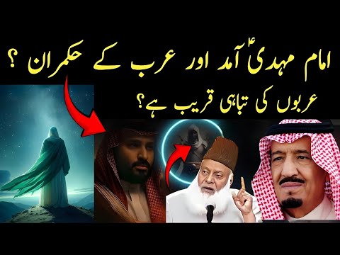 Imam Mehdi Kya Arab Ke Hukmaran Honge? | Kya Arab Ki Tabahi Qareeb Hai? | Dr Israr Ahmad