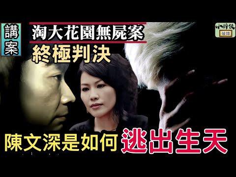 The third trial of "The Case of No Corpse in Amoy Garden"