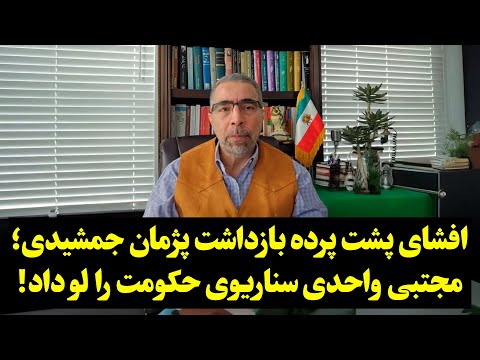 افشای پشت پرده بازداشت پژمان جمشیدی؛ مجتبی واحدی سناریوی حکومت را لو داد!