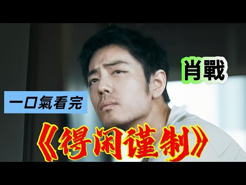 肖战《得闲谨制》电影一口气看完 |肖战 彭昱畅 周依然 杨新鸣| 2025战争电影|#肖战  #得闲谨制 #肖戰 #得閒謹製 #电影解说
