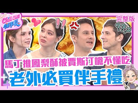 老外必買台灣6樣伴手禮！馬丁超推鳳梨酥被賈斯汀嗆：你不懂吃？「牛舌餅+高粱酒」迸出新滋味讓瑞典人也瘋狂？【#ChillChill懂事長】💼20240715 EP41 完整版｜哈平遠 安妮