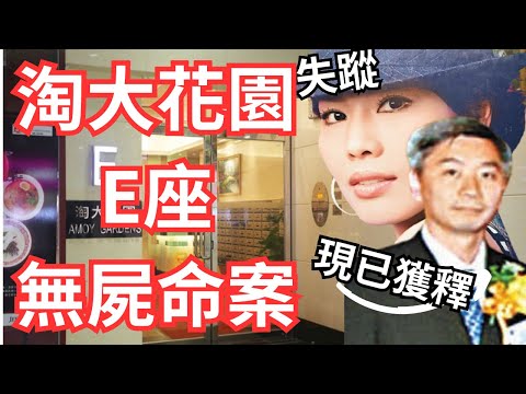 舞小姐突失蹤 金融才俊竟然有關? 陳文深今年已獲釋！ | 淘大花園E座無屍命案 | 奇案調查 | 香港奇案 | 詭異先生 | 詭秘檔案 （奇案 粵語／廣東話）（中文字幕）