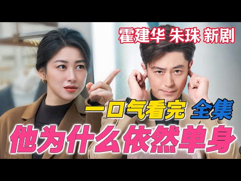 一口气看完《他为什么依然单身》全集 大结局  霍建华朱珠熟男熟女别样拉扯