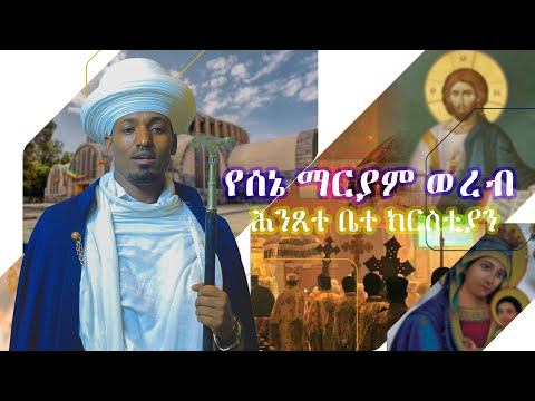 የሰኔ ማርያም ወረብ / ሕንጸተ ቤተ ክርስቲያን