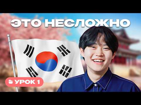 Korean with a Native Speaker | Lesson 1 | Alphabet: Vowels, Consonants, Diphthongs, Double Conson...