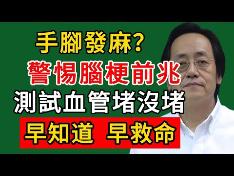 倪海廈：手腳發麻？警惕腦梗前兆！一個動作測試血管堵沒堵，早知道早救命！#倪海廈#倪師#養生#中醫調理#中醫食療#倪師智慧學堂