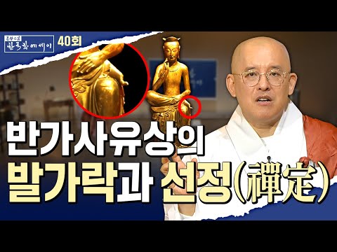 반가사유상의 발가락과 선정(禪定) | 문광스님#한국학 에세이 40회 전체영상 #문광스님