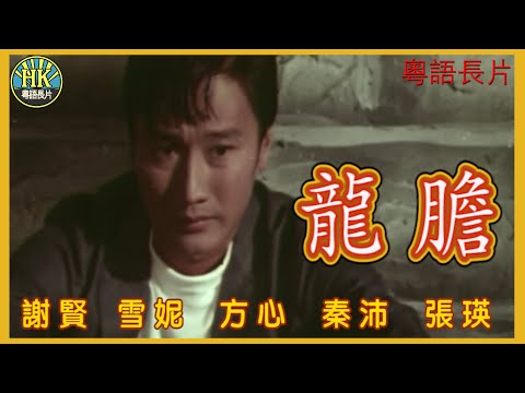 《粵語長片》龍膽 (1969)｜謝賢｜雪妮｜方心｜秦沛｜張瑛｜導演：楊帆｜香港電影｜香港粵語電影｜粵語中字