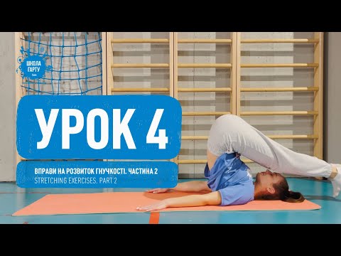 Урок 4. Вправи на розвиток гнучкості. Частина 2. Lesson 4. Stretching exercises. Part 2.