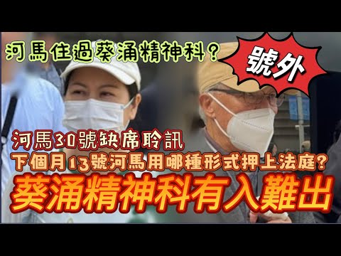 河馬30號缺席聆訊！葵涌醫院精神科有入難出！下個月13號上庭會用哪形式押上法庭？警察押去法庭？河馬住過葵涌精神科？警何伯今天申請法援！30-10-2025  #何伯 #何太 #河馬