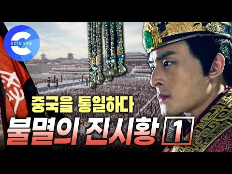 황제가 된 진시황! 중국을 통일하다 | 역사 다큐 | 다큐프라임